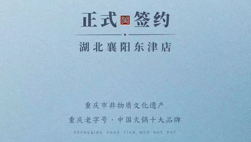 喜訊：湖北襄陽(yáng)許總與朝天門火鍋再次達(dá)成合作協(xié)議！