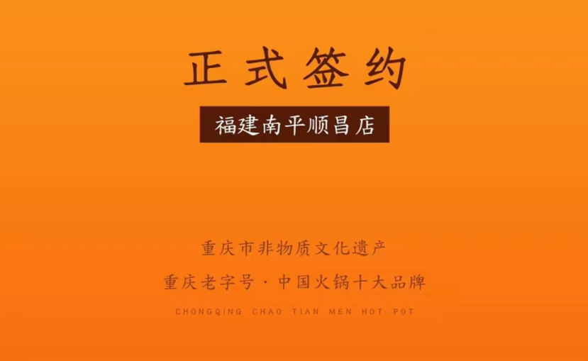 喜訊：福建南平李總與朝天門火鍋達(dá)成合作！
