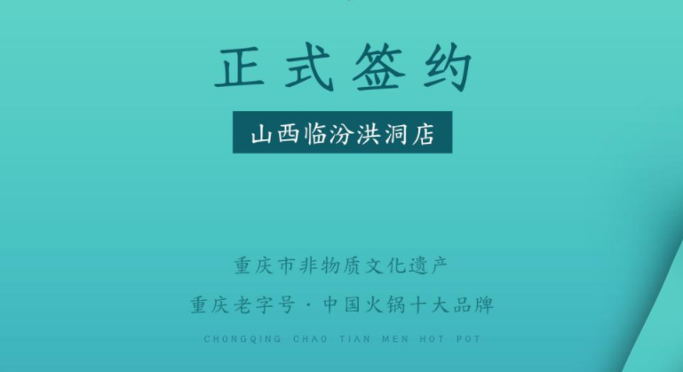 喜訊：朝天門火鍋簽約入駐山西臨汾洪洞！