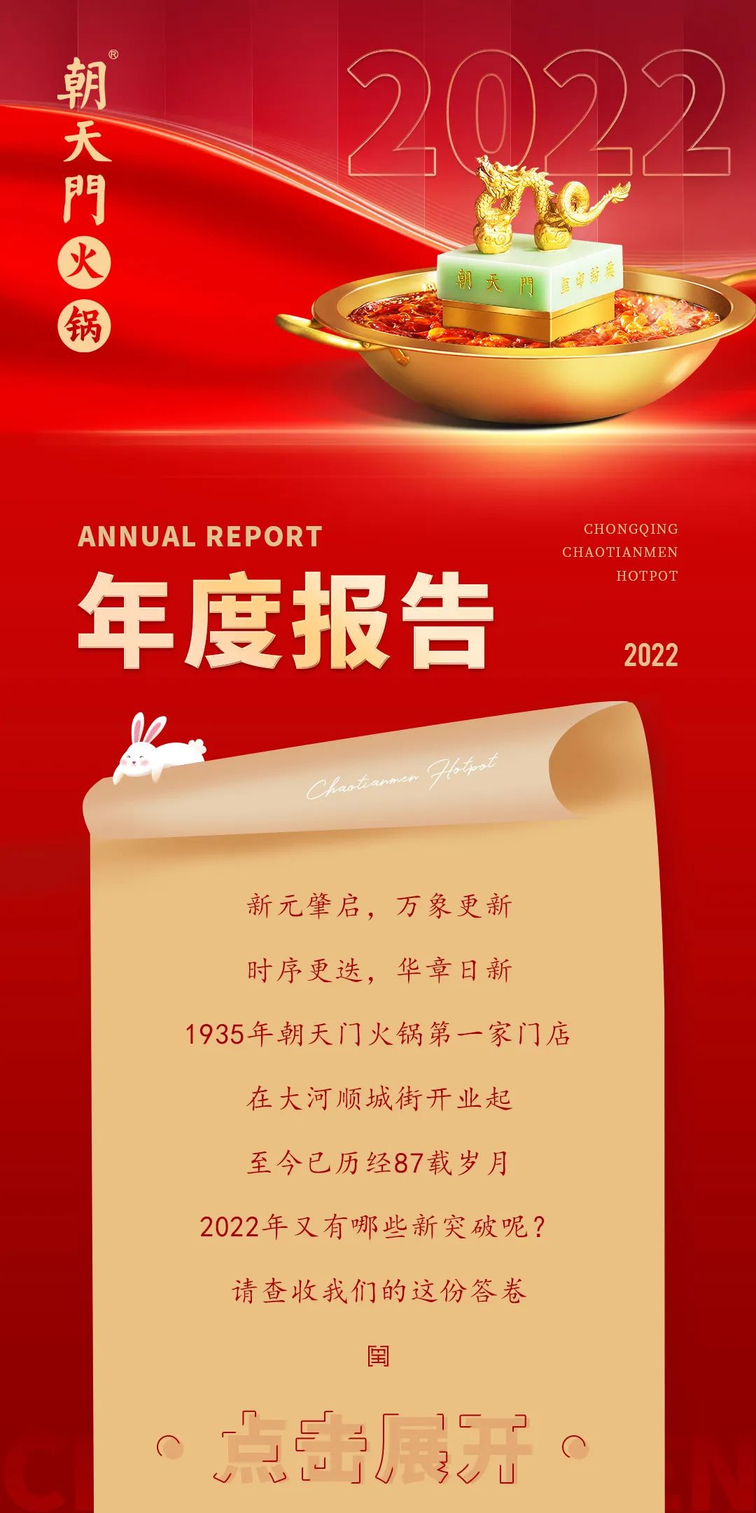 請(qǐng)查收 | 朝天門(mén)火鍋2022年度報(bào)告！