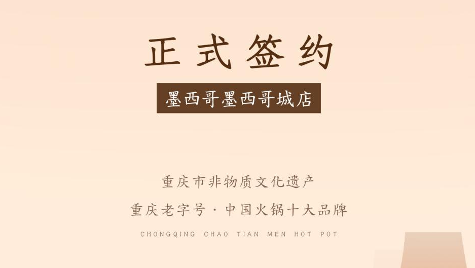 喜訊：重慶朝天門火鍋簽約入駐墨西哥！