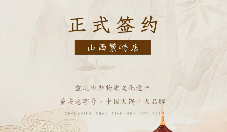 喜訊：朝天門火鍋簽約入駐山西繁峙！