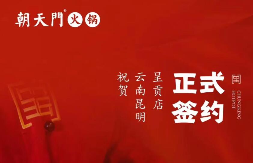 喜訊：朝天門火鍋簽約入駐云南昆明呈貢！
