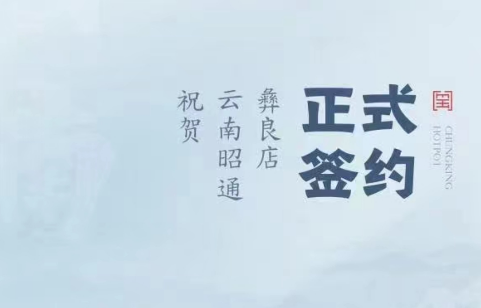 喜訊：朝天門火鍋簽約入駐云南昭通彝良！
