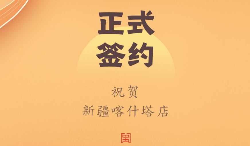 喜訊：新疆喀什塔縣鄭總與朝天門火鍋達成合作協(xié)議！