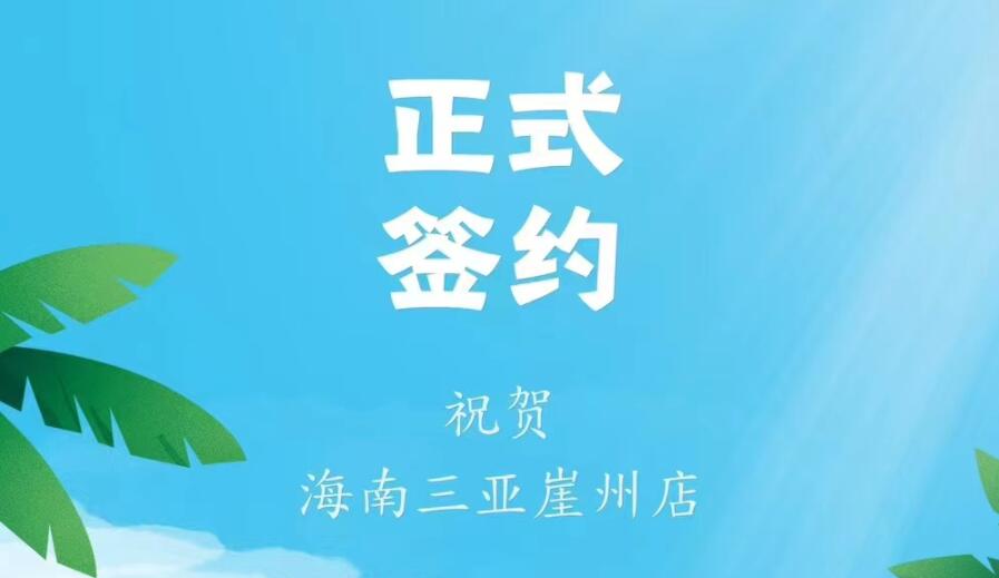 喜訊：海南三亞崖州邱總與朝天門火鍋達成合作協(xié)議！