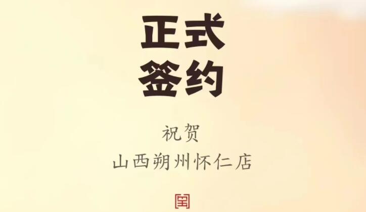 喜訊：山西朔州懷仁蘇總與朝天門火鍋達成合作協(xié)議！