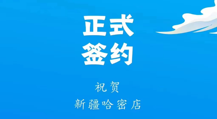 喜訊：新疆哈密鄒總與朝天門火鍋達成合作協(xié)議！
