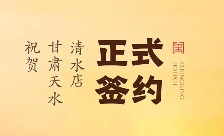 喜訊：甘肅天水清水店劉總與朝天門火鍋達成合作！