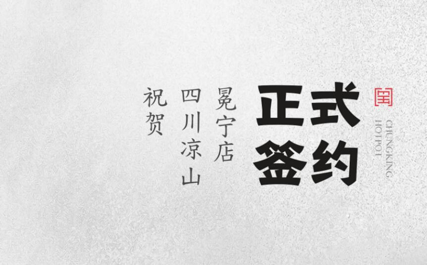 喜訊：四川涼山冕寧陳總與朝天門火鍋達成合作！