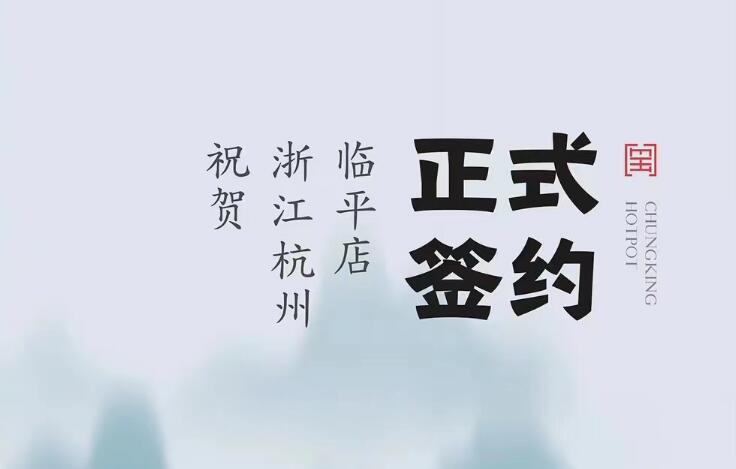喜訊：浙江杭州臨平陳總與朝天門火鍋達成合作！
