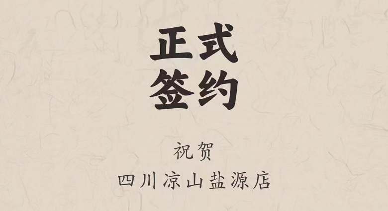 喜訊：四川涼山鹽源縣代總與朝天門火鍋達成合作！