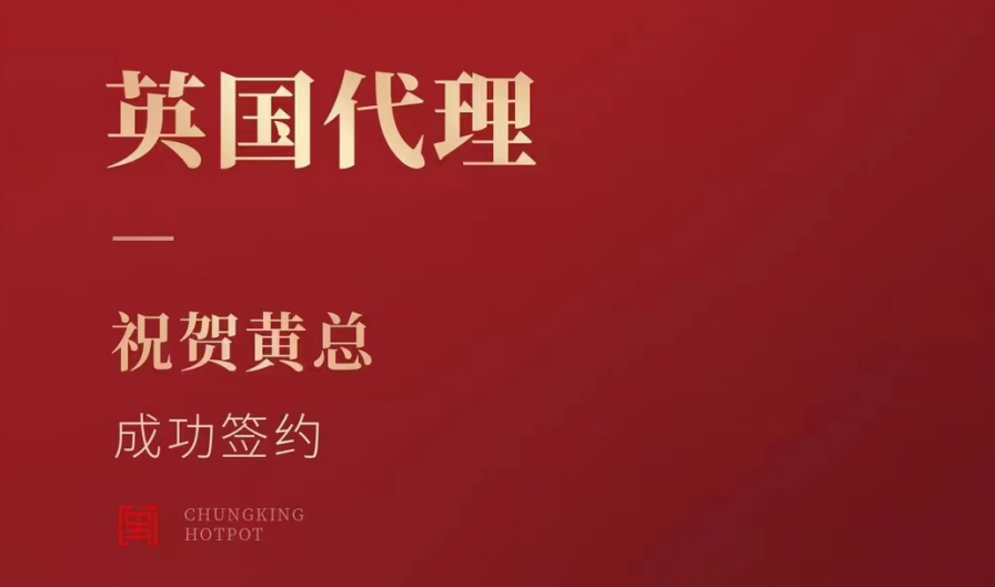 喜訊：黃總成功簽約英國、西班牙、葡萄牙，三國代理！
