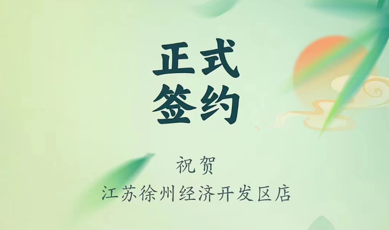 喜訊：江蘇徐州經(jīng)開區(qū)店張總與朝天門火鍋達(dá)成合作！