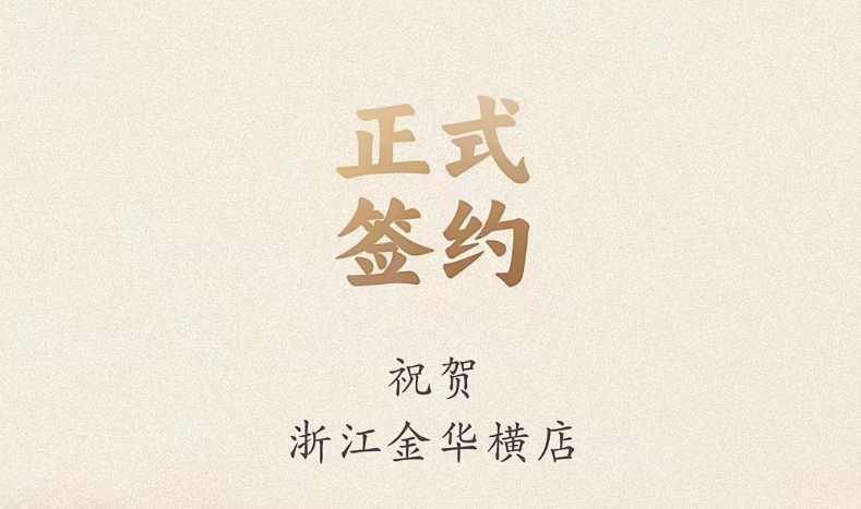 喜訊：浙江金華橫店胡總與朝天門火鍋達(dá)成合作！
