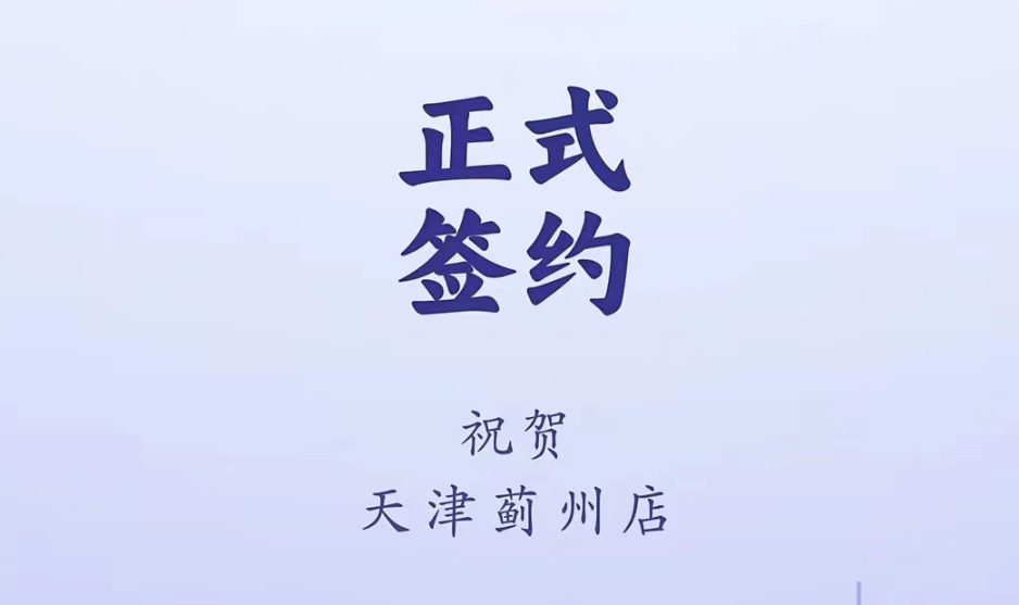 喜訊：天津薊州郭總與朝天門火鍋達(dá)成合作！