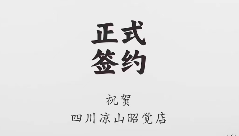 喜訊：四川涼山昭覺何總與朝天門火鍋達(dá)成合作協(xié)議！