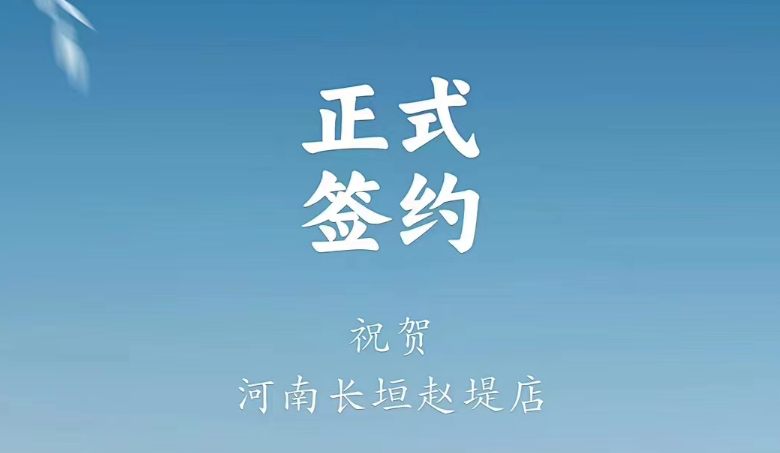 喜訊：河南長垣趙媞張總與朝天門火鍋達(dá)成合作協(xié)議！