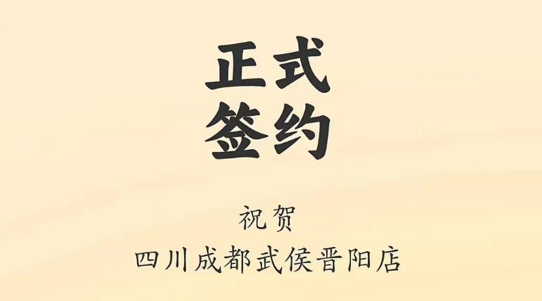 喜訊：四川成都武侯晉陽店曾總與朝天門火鍋達(dá)成合作協(xié)議！