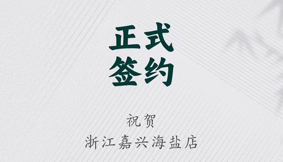 喜訊：浙江海鹽縣沈總與朝天門火鍋達(dá)成合作！