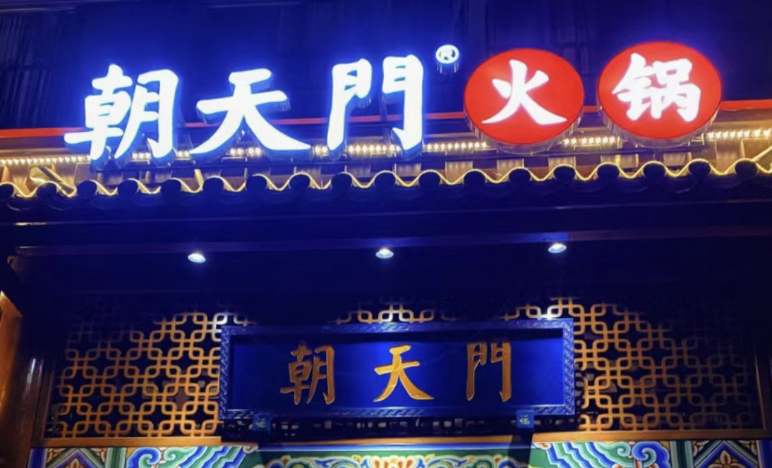 一家加盟火鍋店，招牌多重要？重慶的火鍋店都這樣做！