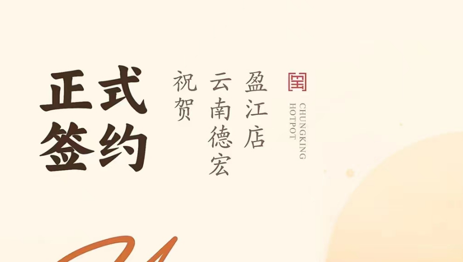 喜訊：云南德宏盈江店洪總與朝天門火鍋達成合作協(xié)議！
