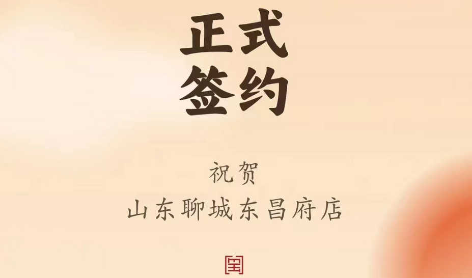 喜訊：山東聊城東昌府店候總與朝天門火鍋達成合作協(xié)議！
