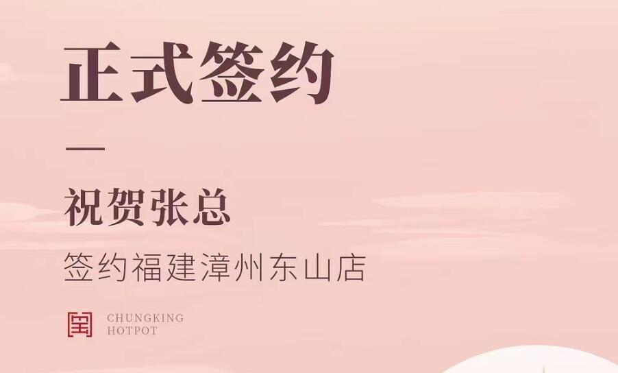 喜訊：福建漳州東山店張總與朝天門火鍋達成合作協(xié)議！