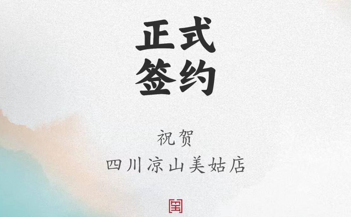 喜訊：四川涼山美姑縣吉總與朝天門火鍋達成合作協(xié)議！