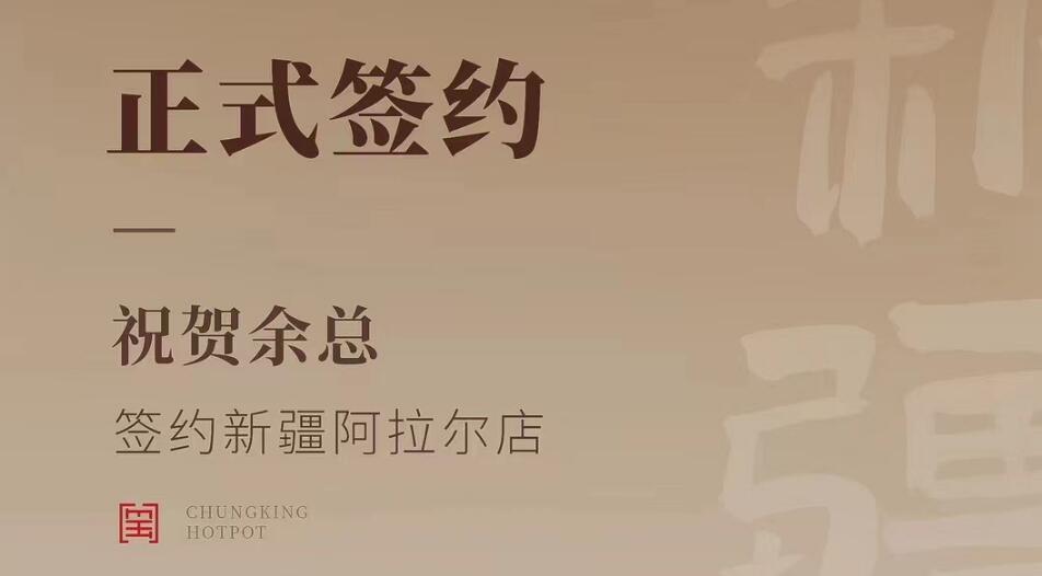 喜訊：新疆阿拉爾店余總與朝天門火鍋達成合作協(xié)議！
