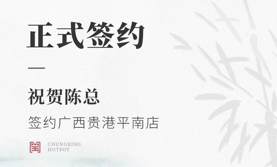 喜訊：廣西貴港平南縣陳總與朝天門火鍋達成合作協(xié)議！