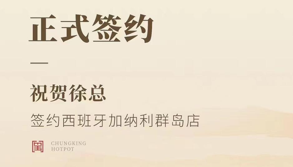 喜訊：西班牙加納利群島店徐總與朝天門火鍋達成合作協(xié)議！