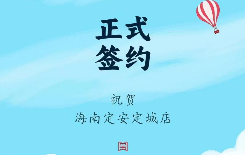 喜訊：海南定安定城店楊總與朝天門火鍋達成合作協(xié)議！