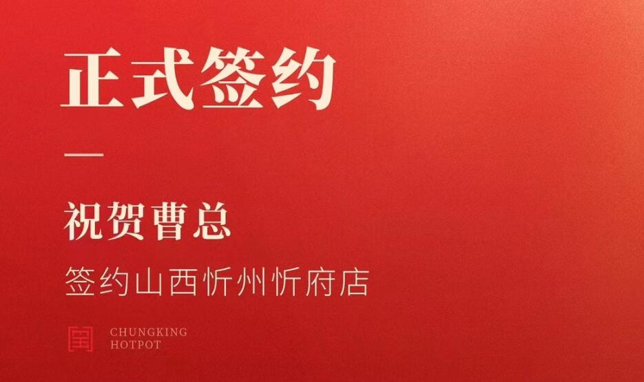 喜訊：山西忻州市忻府區(qū)曹總與朝天門火鍋達成合作協(xié)議！