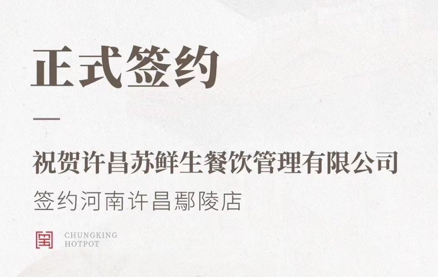 喜訊：河南許昌鄢陵店與朝天門火鍋達成合作協(xié)議！