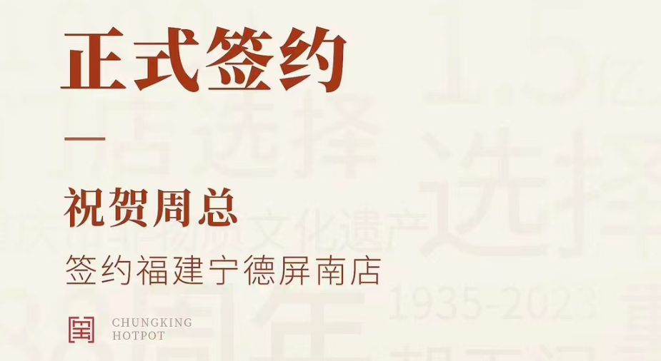 喜訊：福建寧德屏南店周總與朝天門火鍋達成合作協(xié)議！
