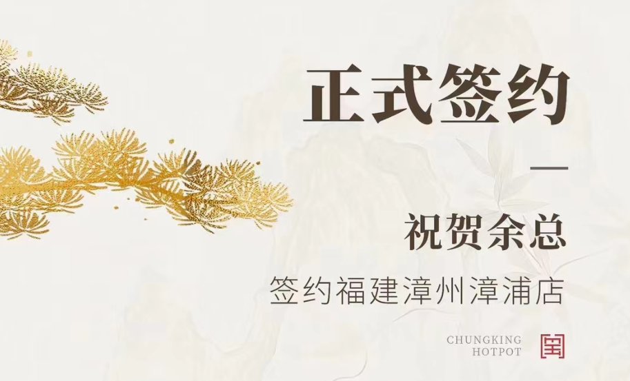 喜訊：福建漳州漳浦店余總與朝天門火鍋達成合作協(xié)議！