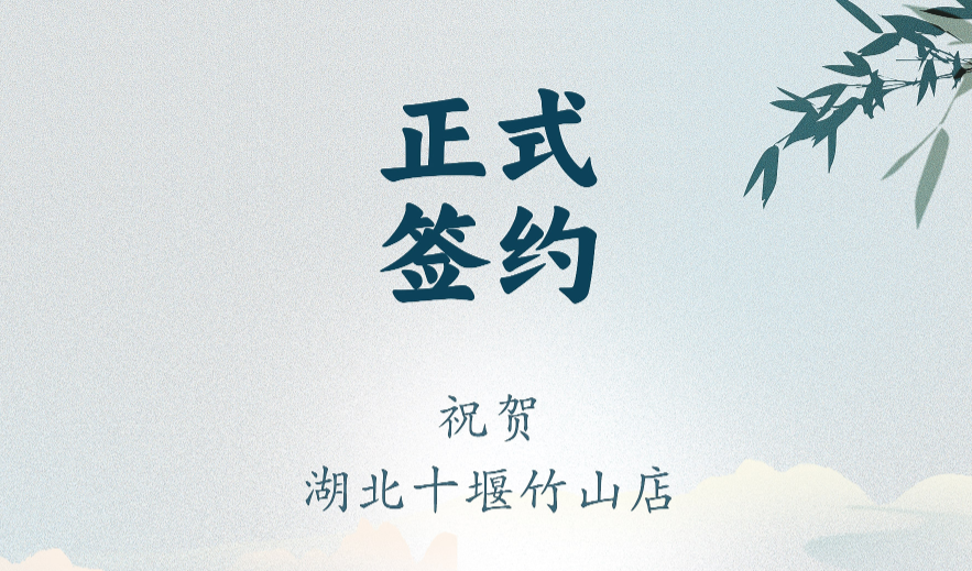 喜訊：湖北十堰竹山店黃總與朝天門火鍋達成合作協(xié)議！