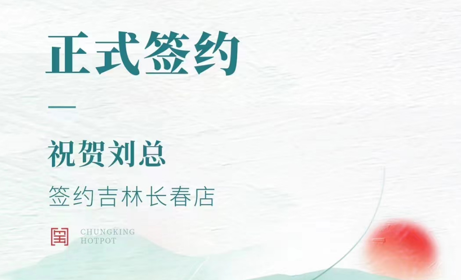 喜訊：吉林長(zhǎng)春店劉總與朝天門火鍋達(dá)成合作協(xié)議！