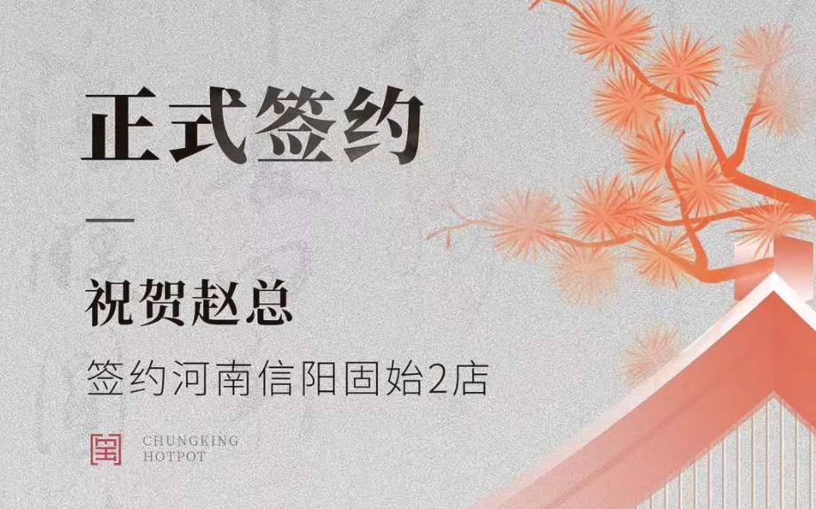 喜訊：河南信陽固始2店趙總與朝天門火鍋達(dá)成合作協(xié)議！