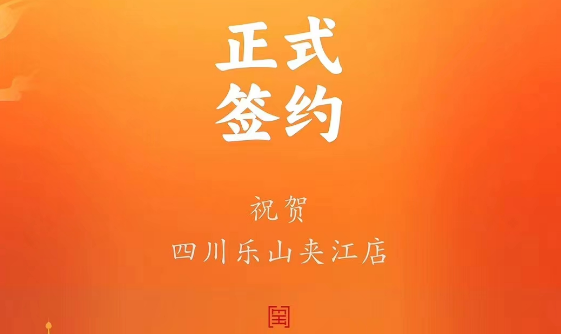 喜訊：四川樂山夾江店夏總與朝天門火鍋達(dá)成合作協(xié)議！