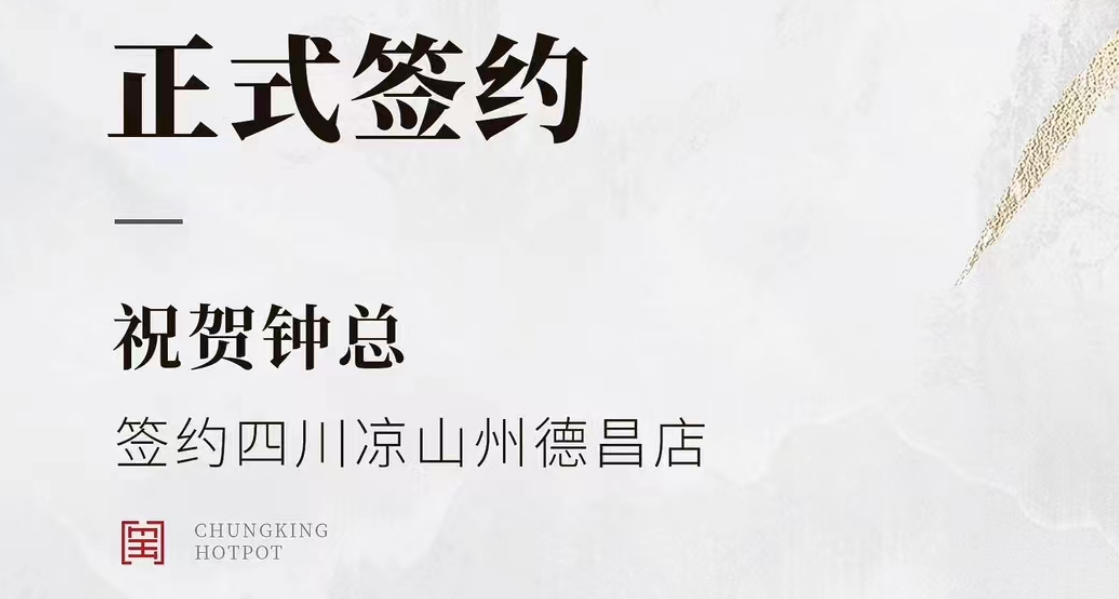 喜訊：四川涼山州德昌店鐘總與朝天門火鍋達(dá)成合作協(xié)議！