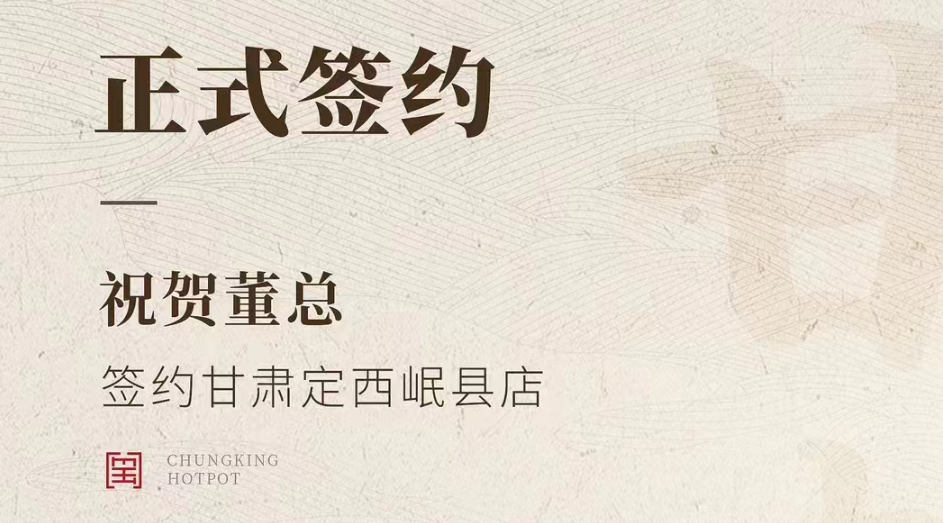 喜訊：甘肅定西岷縣店董總與朝天門火鍋達(dá)成合作協(xié)議！