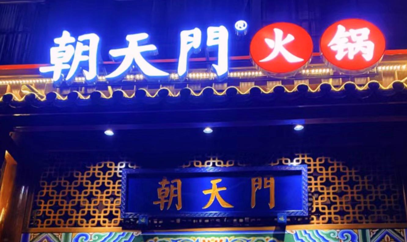 開(kāi)一家火鍋店，老板需要知道什么？