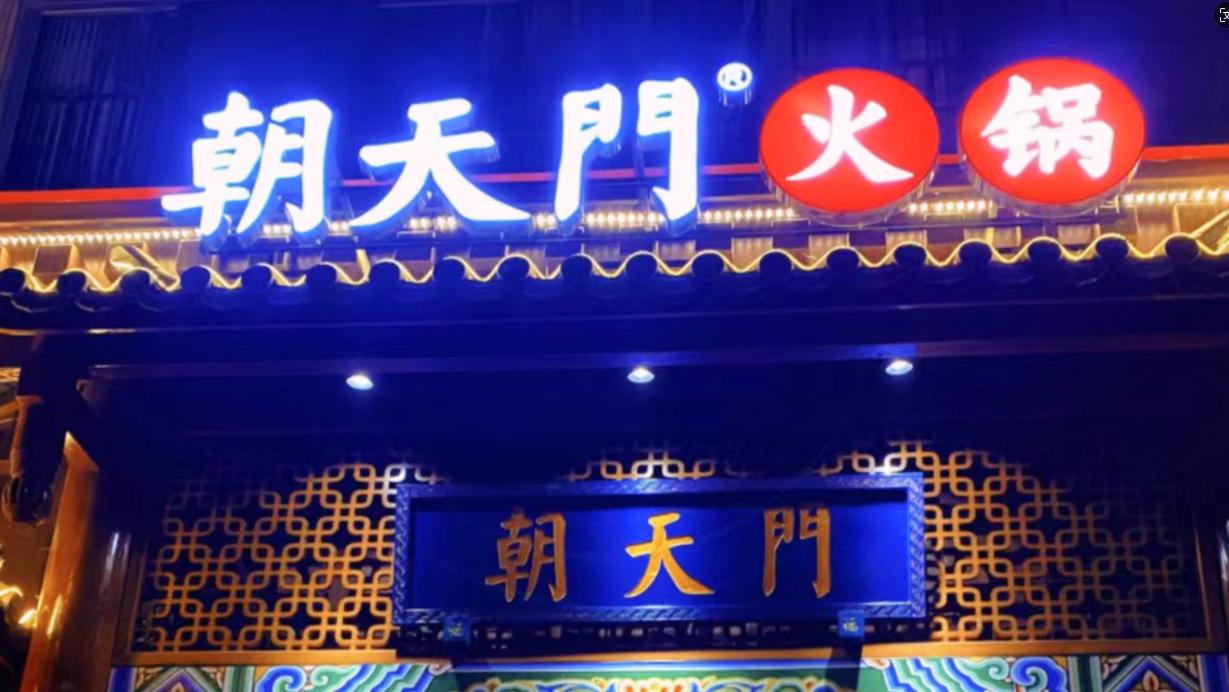 火鍋店選址，最新參考標(biāo)準(zhǔn)，生意好看選址