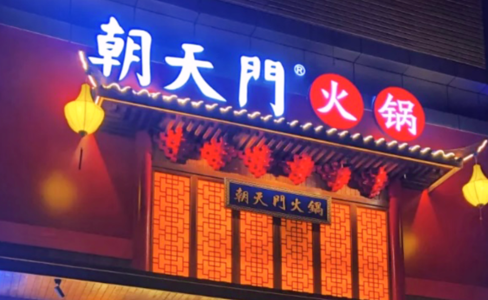 創(chuàng)業(yè)火鍋店到底靠譜嗎？