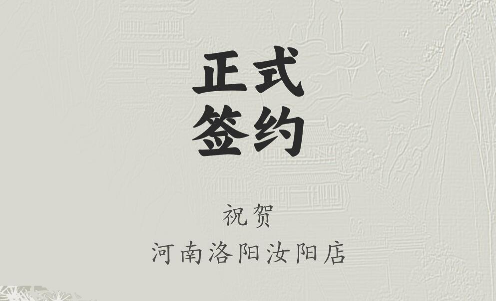 喜訊：河南洛陽汝陽店與朝天門火鍋達(dá)成合作協(xié)議！