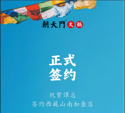 喜訊：西藏山南加查店譚總與朝天門火鍋達(dá)成合作協(xié)議！