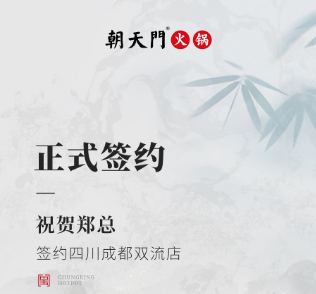 喜訊：四川成都雙流店鄭總與朝天門火鍋達(dá)成合作協(xié)議！